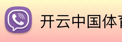 开云中国体育 Logo